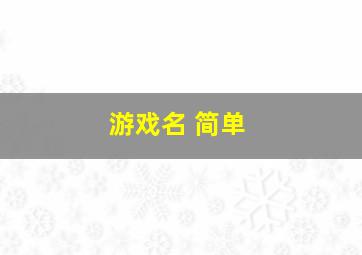 游戏名 简单